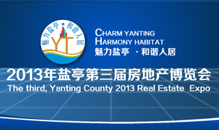 2013年鹽亭第三屆房地產博覽會