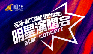 濱江首座 · 傲世盛啟明星演唱會(huì)順利閉幕！